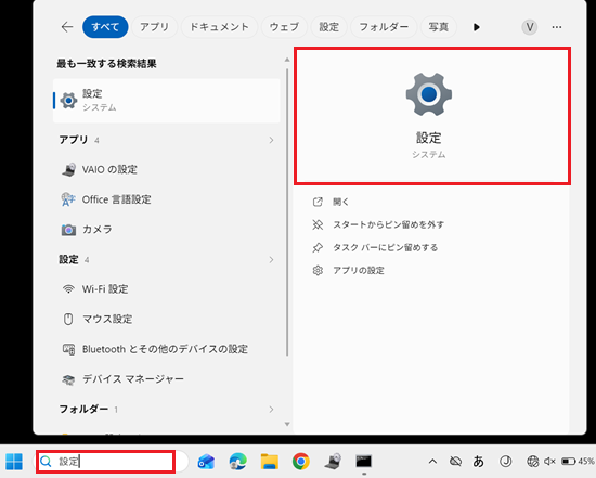 検索ボックスに設定を入力して検索結果に出てきた設定をクリックする画像