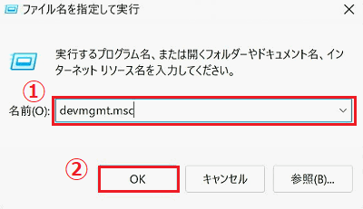 ファイル名を指定し実行画面で「名前」と「OK」に赤い枠