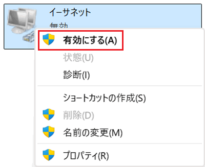 イーサネットを右クリックしたメニューで「有効にする」に赤い枠