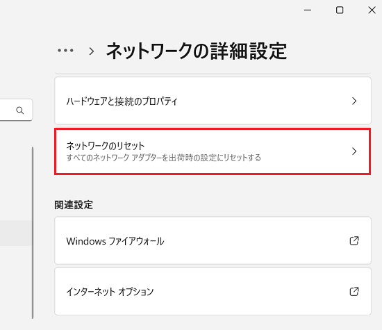 ネットワークのリセット