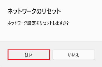 ネットワークのリセット