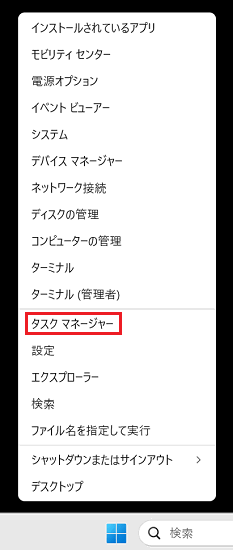 Windows-Xメニューの中にある「タスク マネージャー」に赤い枠