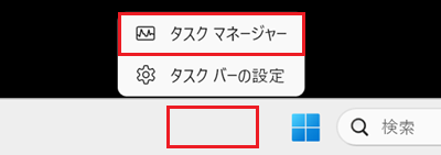 タスクバーの右クリックメニューの中にあるタスク マネージャーに赤い枠