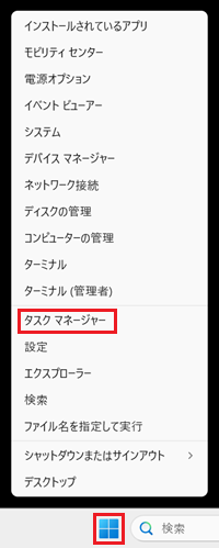 スタートボタン上の右クリックメニューの「タスク マネージャー」に赤い枠