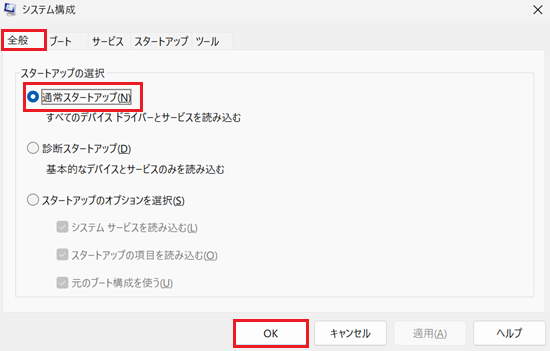 システム構成の全般タブの通常スタートアップを選択してOKをクリックする画像