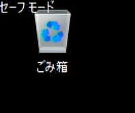セーフモード