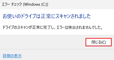 お使いのドライブは正常にスキャンされました