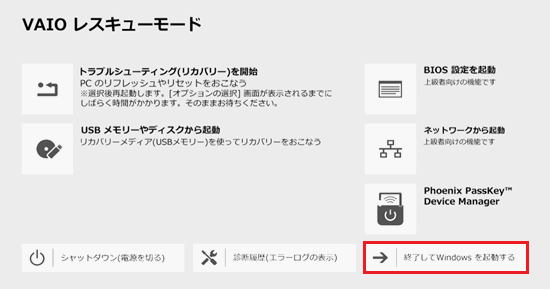 終了してWindowsを起動するが赤で囲われた画像