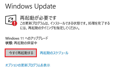 今すぐ再起動するが赤枠で囲われた画像