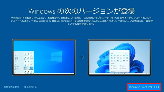 Windows11にアップグレードするが赤枠で囲われた画像