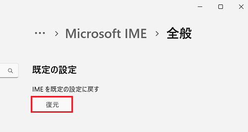  「IMEを既定の設定に戻す」ウインドウ
