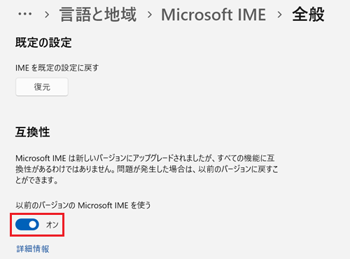 互換性項目のスイッチをオンにする