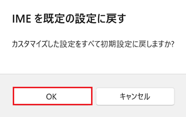  「IMEを既定の設定に戻す」ウインドウ
