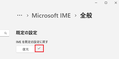 「復元」ボタンの横にチェックマーク