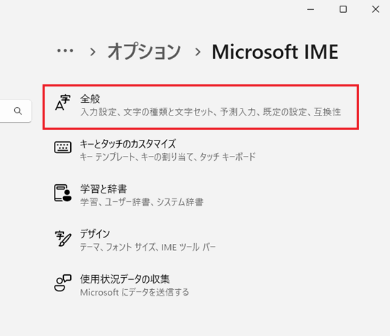 「「Microsoft IME」にある「全般」をクリック