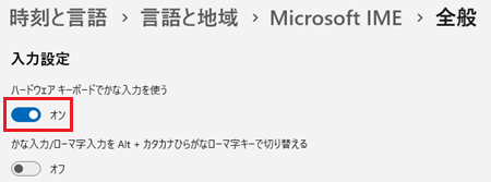 Microsoft IME全般の設定画面のハードウェア キーボードでかな入力を使うスイッチに赤い枠