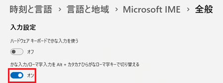 Microsoft IME全般の設定画面のかな入力/ローマー字入力をAlt＋カタカナひらがなローマ字キーで切り替えるスイッチに赤い枠