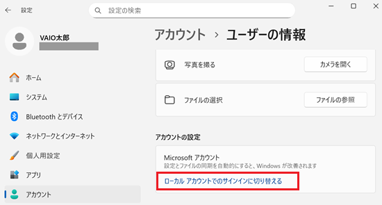 ローカルアカウントに切り替える