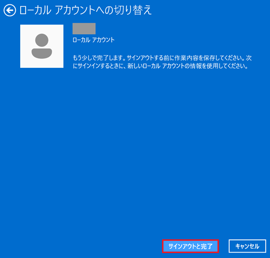 サインアウトと完了