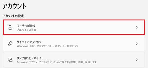 ユーザーの情報