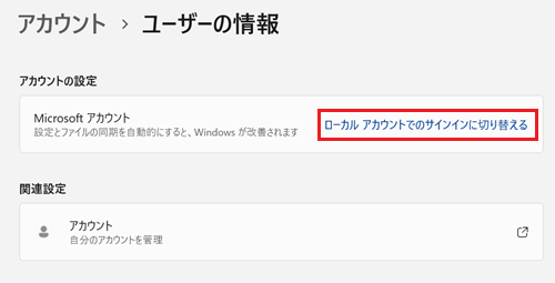 ローカルアカウントに切り替える