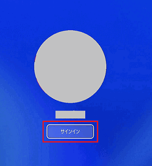 サインイン