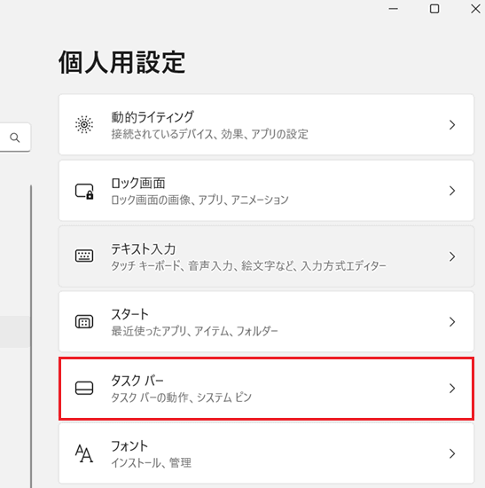 設定画面の「個人用設定」と「タスクバー」に赤い枠
