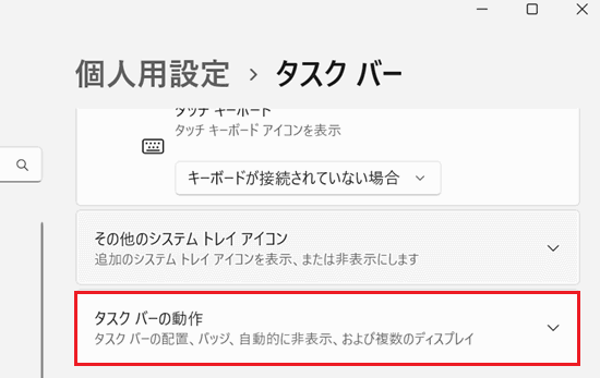 設定｜個人用設定画面にて「タスクバーの動作」に赤い枠