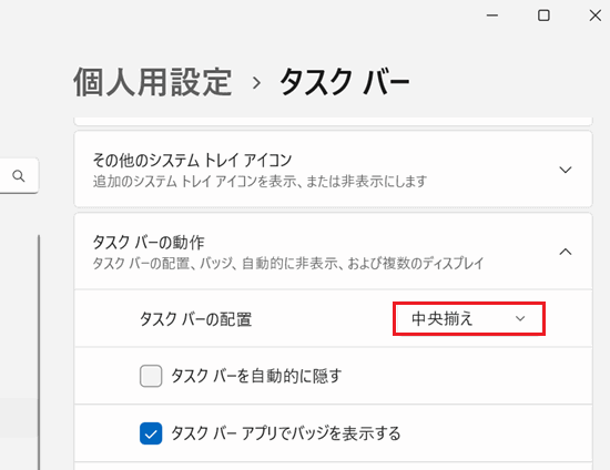 設定｜個人用設定｜タスクバー画面にて「タスクバーの配置」に赤い枠