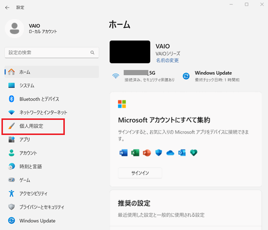 設定画面の「個人用設定」