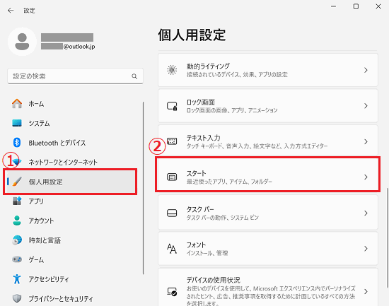 設定画面で「個人用設定」と「スタート」に赤い枠