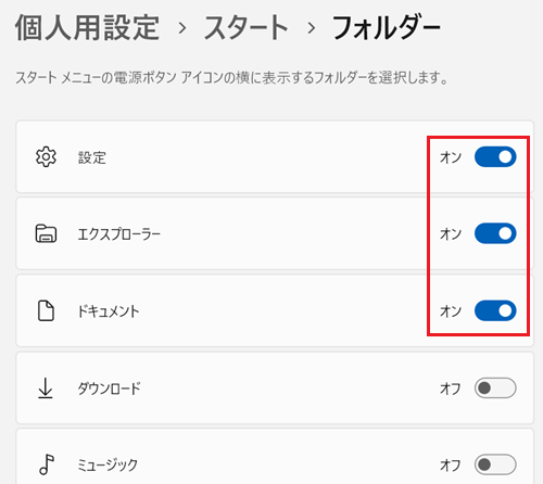 フォルダーが表示され、設定とエクスプローラーとドキュメントをオンにする画像
