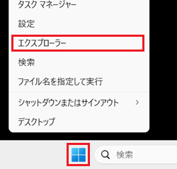 スタートボタンとエクスプローラーが赤枠で囲われている画像