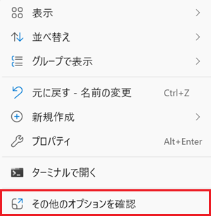 「その他オプションを表示」をクリックしたときのメニュー画像