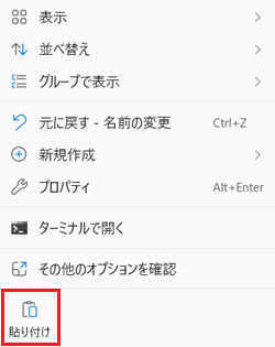何もない箇所を右クリックしたときのメニュー画像