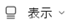表示ボタン