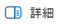 詳細ボタン