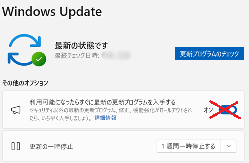 利用可能になったらすぐに最新の更新プログラムを入手する」のスイッチをオフにしての利用を推奨する画像
