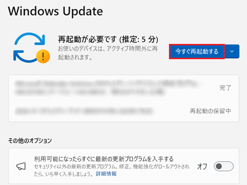今すぐ再起動