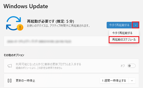 Windows Update画面で今すぐ再起動すると再起動のスケジュールに赤い枠