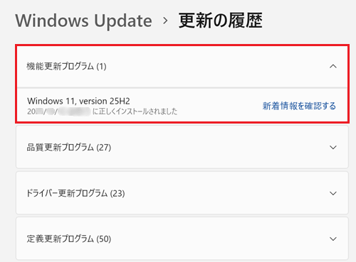 更新プログラムの項目を確認