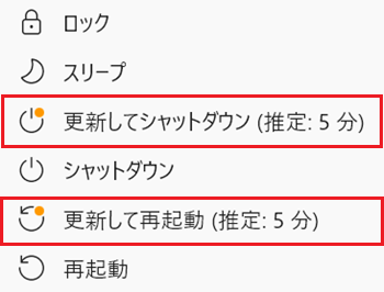電源メニュー内の更新してシャットダウンと更新して再起動が赤で囲われている画像