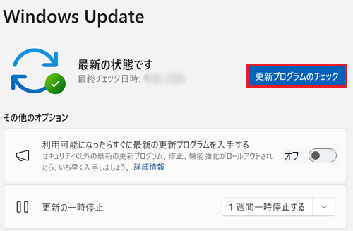 更新プログラムのチェック
