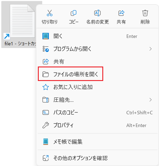ファイルを右クリックしたメニュー画面で「ファイルの場所を開く」に赤い枠