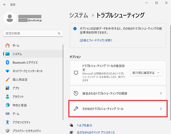 システム｜トラブルシューティング画面で「その他のトラブルシューティングツール」に赤い枠
