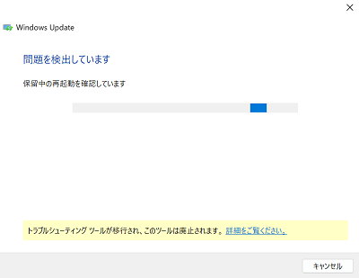 Windows Updateのトラブルシューティングツール画面