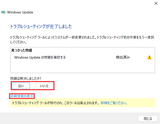 Windows Updateのトラブルシューティングが完了した画面で「問題は解決しましたか？はい いいえ」と「詳細情報の表示」に赤い枠