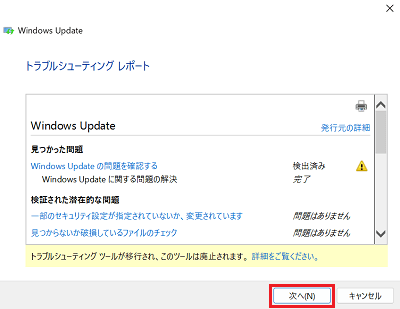 Windows Updateのトラブルシューティングレポート画面