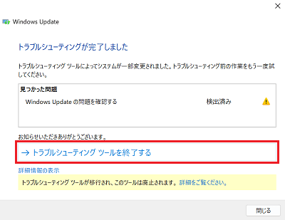 Windows Updateのトラブルシューティングが完了した画面で「トラブルシューティング ツールを終了する」に赤い枠