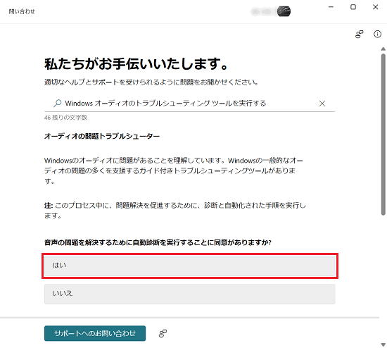 オーディオの問題トラブルシューター画面で「はい」に赤い枠